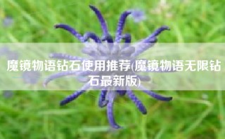 魔镜物语钻石使用推荐(魔镜物语无限钻石最新版)