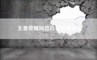 王者荣耀阿信吕布出装铭文