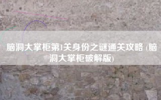 脑洞大掌柜第1关身份之谜通关攻略 (脑洞大掌柜破解版)
