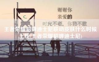 王者荣耀貂蝉迪士尼联动皮肤什么时候上线(王者荣耀貂蝉迪士尼)
