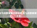 花与剑数星星攻略贴吧(花与剑数星星第十关)