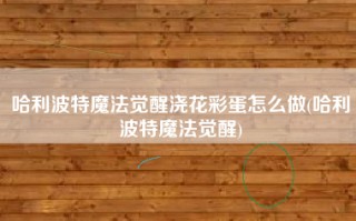哈利波特魔法觉醒浇花彩蛋怎么做(哈利波特魔法觉醒)
