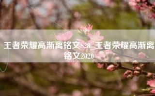 王者荣耀高渐离铭文S28_王者荣耀高渐离铭文2020
