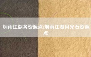 烟雨江湖各资源点(烟雨江湖月光石资源点)