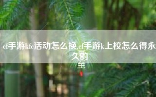 cf手游kfc活动怎么换,cf手游k上校怎么得永久的