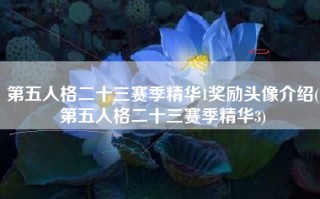 第五人格二十三赛季精华1奖励头像介绍(第五人格二十三赛季精华3)