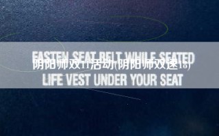 阴阳师双11活动(阴阳师双速18)