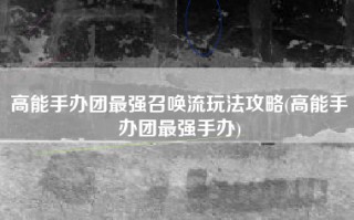 高能手办团最强召唤流玩法攻略(高能手办团最强手办)