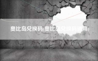 奥比岛兑换码(奥比岛兑换码通用)