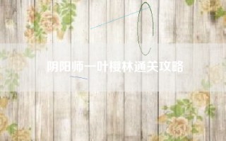 阴阳师一叶樱林通关攻略
