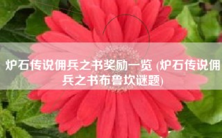 炉石传说佣兵之书奖励一览 (炉石传说佣兵之书布鲁坎谜题)