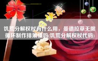 饥荒分解权杖有什么用，曼德拉草无限循环制作排箫懂吗(饥荒分解权杖代码)