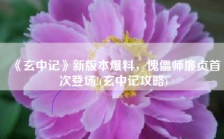 《玄中记》新版本爆料，傀儡师廉贞首次登场!(玄中记攻略)