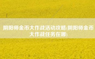 阴阳师金币大作战活动攻略(阴阳师金币大作战任务在哪)
