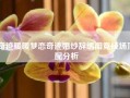 奇迹暖暖梦恋奇迹婚纱辞绣闺竞技场顶配分析