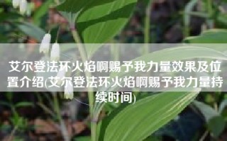 艾尔登法环火焰啊赐予我力量效果及位置介绍(艾尔登法环火焰啊赐予我力量持续时间)