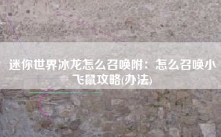 迷你世界冰龙怎么召唤附：怎么召唤小飞鼠攻略(办法)