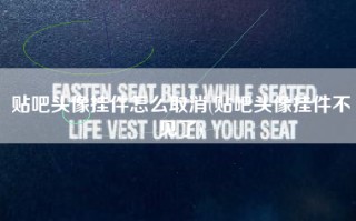 贴吧头像挂件怎么取消(贴吧头像挂件不见了)