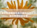 江南百景图雕琢线条只需斜行怎么过(江南百景图钥匙位置)