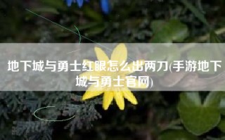 地下城与勇士红眼怎么出两刀(手游地下城与勇士官网)