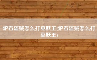 炉石盗贼怎么打巫妖王(炉石盗贼怎么打巫妖王)