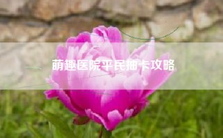 萌趣医院平民抽卡攻略