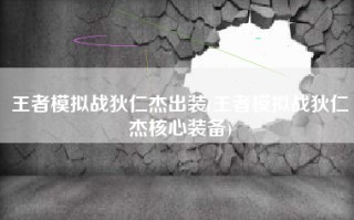 王者模拟战狄仁杰出装(王者模拟战狄仁杰核心装备)
