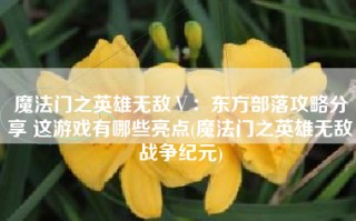 魔法门之英雄无敌Ⅴ：东方部落攻略分享 这游戏有哪些亮点(魔法门之英雄无敌战争纪元)