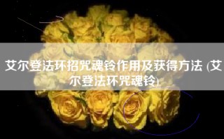 艾尔登法环招咒魂铃作用及获得方法 (艾尔登法环咒魂铃)