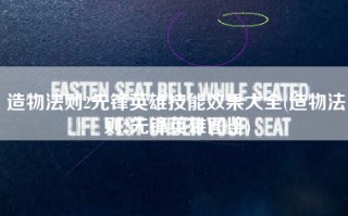 造物法则2先锋英雄技能效果大全(造物法则2先锋英雄图鉴)