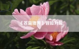 《苍蓝境界》冒险升级