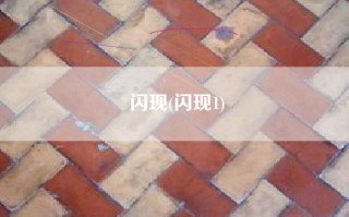 闪现(闪现1)