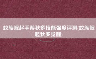 蚁族崛起手游狄多技能强度评测(蚁族崛起狄多觉醒)