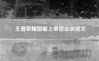 王者荣耀国服上单铠出装铭文
