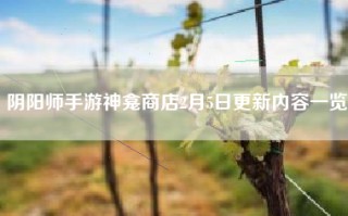 阴阳师手游神龛商店2月5日更新内容一览