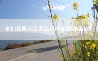 梦幻花园434关怎么过(梦幻花园第15关)