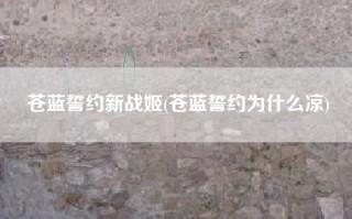 苍蓝誓约新战姬(苍蓝誓约为什么凉)