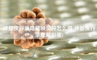 神都夜行录隐藏唤灵符怎么得(神都夜行录隐藏彩蛋)