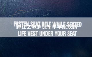 绯红之境罗瓦军事学院攻略