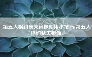 第五人格约瑟夫镜像使用小技巧(第五人格约瑟夫镜像)