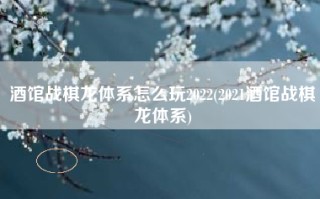 酒馆战棋龙体系怎么玩2022(2021酒馆战棋龙体系)