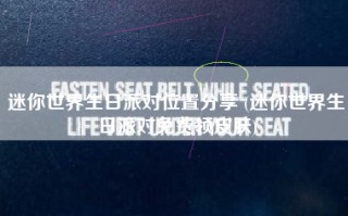迷你世界生日派对位置分享 (迷你世界生日派对免费领皮肤)