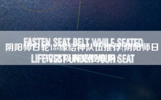 阴阳师日轮18s缘结神队伍推荐(阴阳师日轮之陨有必要刷吗)