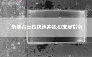 豪侠青云传快速冲级和发展指南