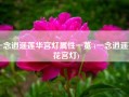 一念逍遥莲华宫灯属性一览 (一念逍遥莲花宫灯)