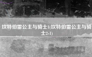 坎特伯雷公主与骑士1(坎特伯雷公主与骑士2-1)