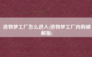 造物梦工厂怎么进入(造物梦工厂内购破解版)