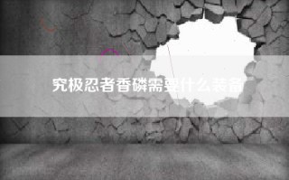 究极忍者香磷需要什么装备