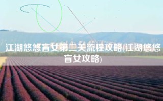 江湖悠悠盲女第二关流程攻略(江湖悠悠盲女攻略)