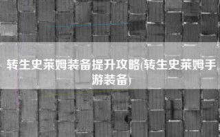 转生史莱姆装备提升攻略(转生史莱姆手游装备)